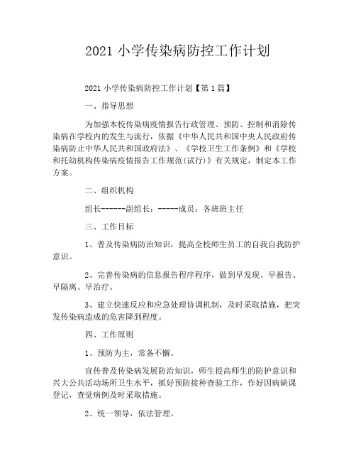 2021小学传染病防控工作计划