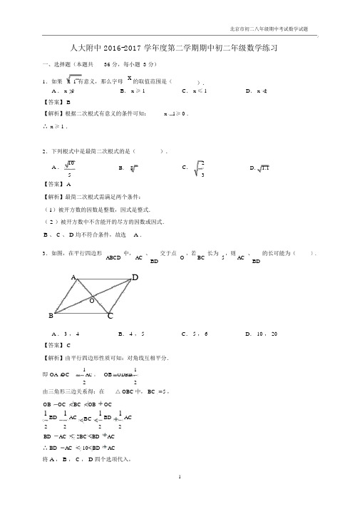 2016-2017学年北京市人大附中八年级下学期期中考试数学试含答案.docx