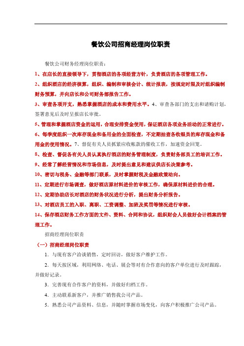 餐饮公司招商经理岗位职责