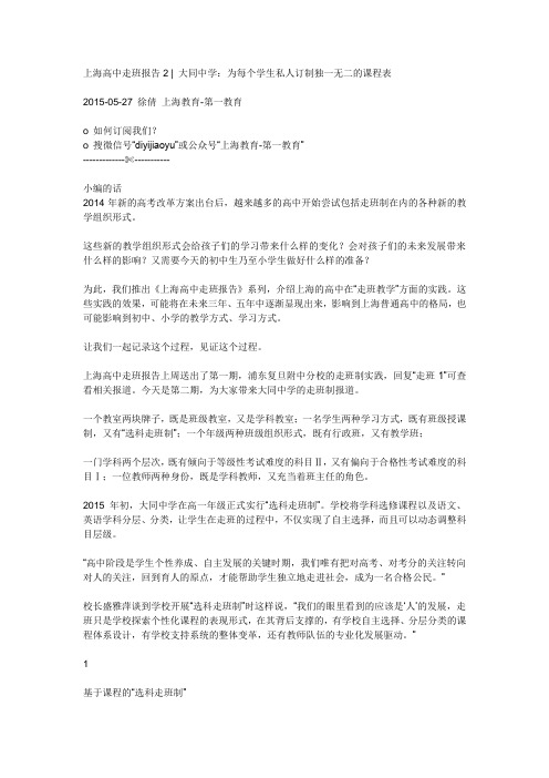 上海高中走班报告2  大同中学：为每个学生私人订制独一无二的课程表