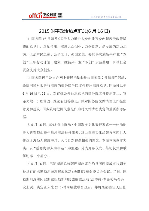 2015时事政治热点汇总(6月16日)