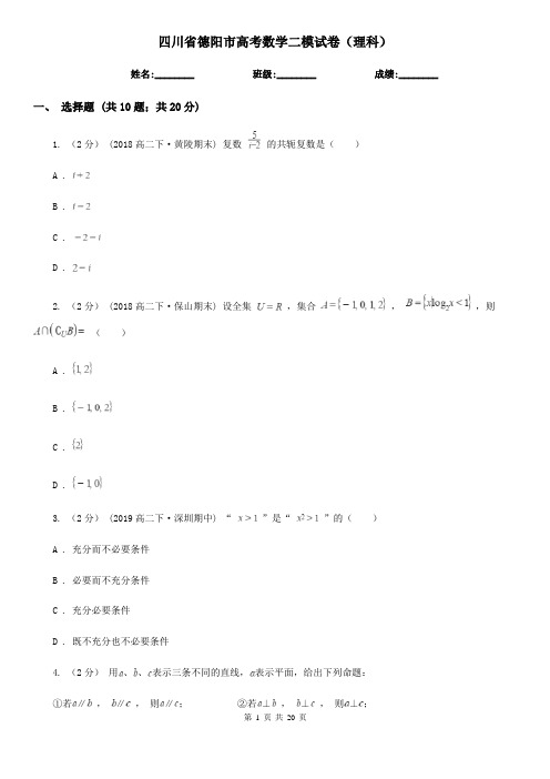 四川省德阳市高考数学二模试卷(理科)