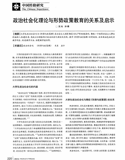 政治社会化理论与形势政策教育的关系及启示