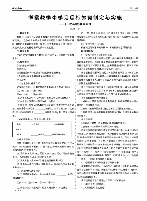 学案教学中学习目标如何制定与实施——《一次函数》教学案例