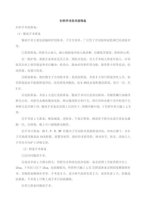 妇科手术的术前准备