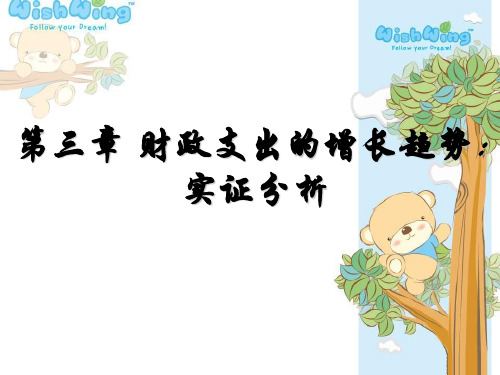 第三章  财政支出增长趋势：实证分析