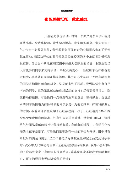 党员思想汇报：献血感想