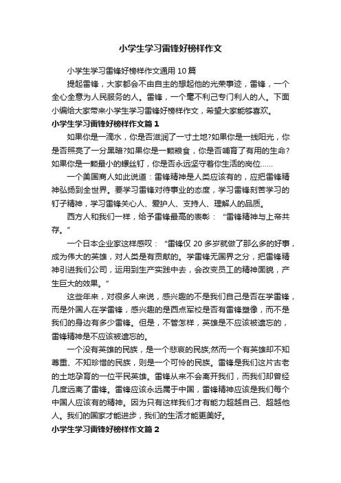 小学生学习雷锋好榜样作文