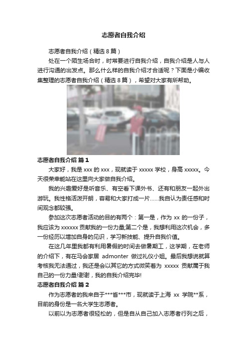 志愿者自我介绍
