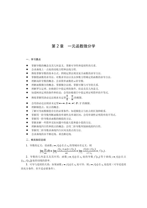 第2章 一元函数微分学
