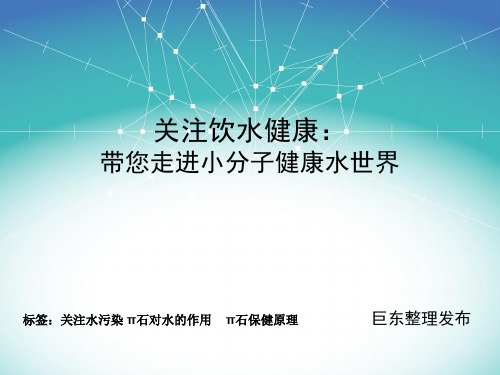 关注饮水健康：带您走进小分子健康水世界