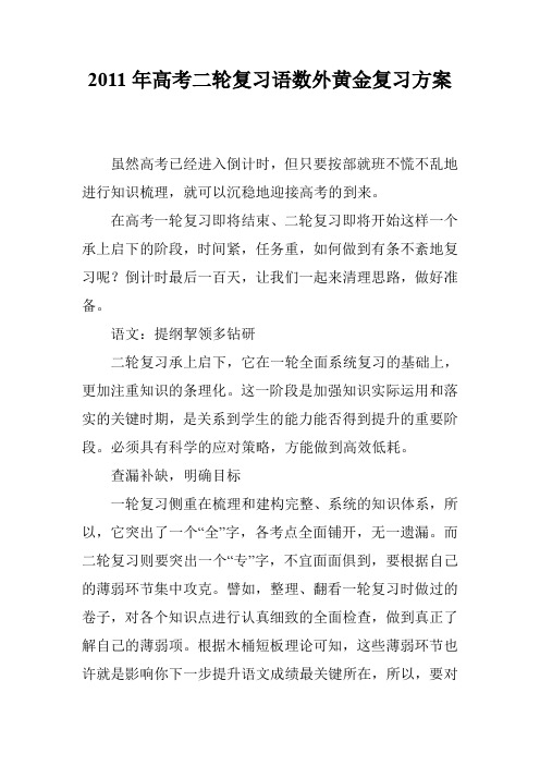 2011年高考二轮复习语数外黄金复习方案