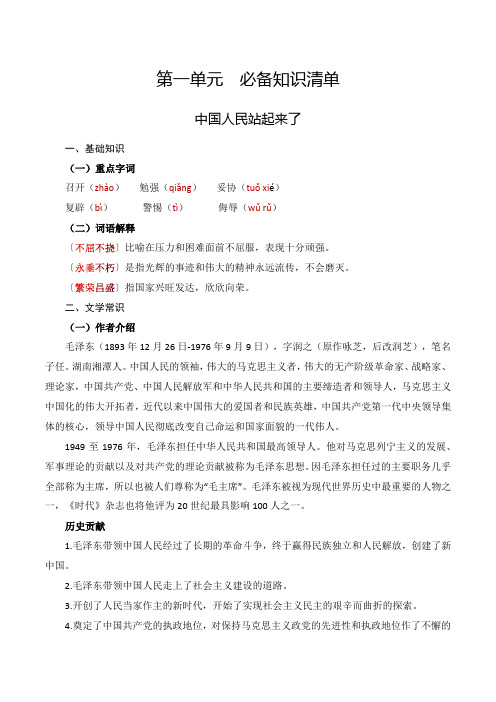 第1.1课《中国人民站起来了》 知识清单高一语文同步必备知识清单(高教版2023基础模块下册)