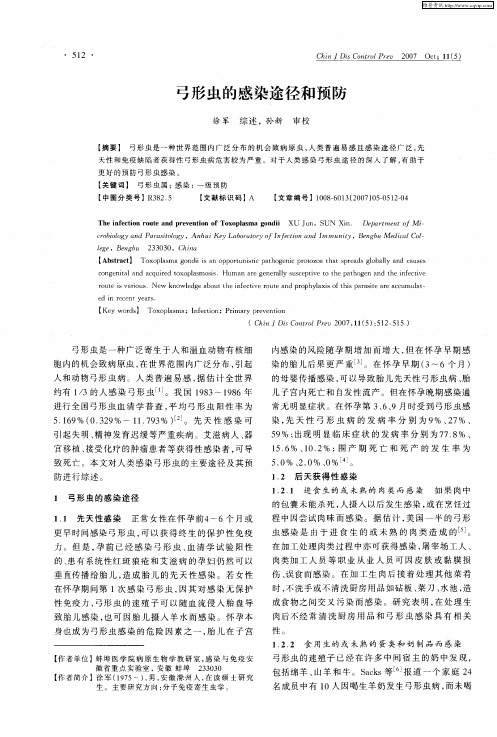 弓形虫的感染途径和预防