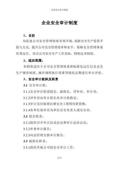企业安全审计制度