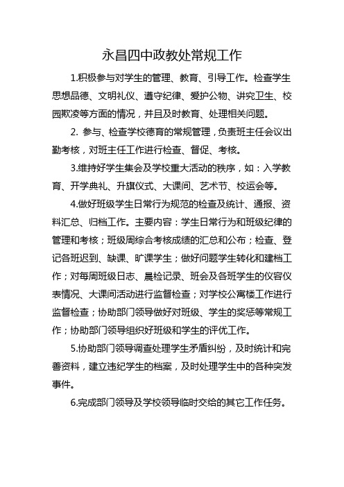 永昌四中政教处常规工作及分工