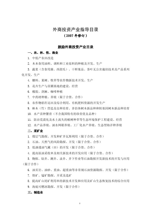 外商投资产业指导目录(2007修订版)