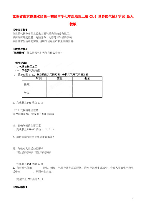 江苏省南京市溧水区第一初级中学七年级地理上册《3.4 世界的气候》学案(无答案) 新人教版