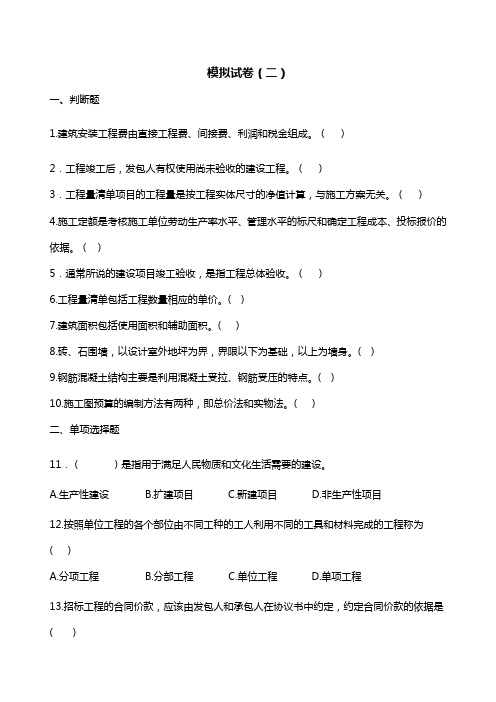 造价员模拟试卷2