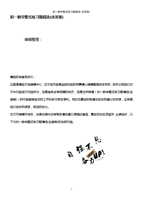 (2021年整理)初一数学整式练习题精选(含答案)