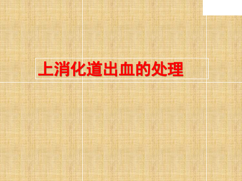 消化道出血的急救处理