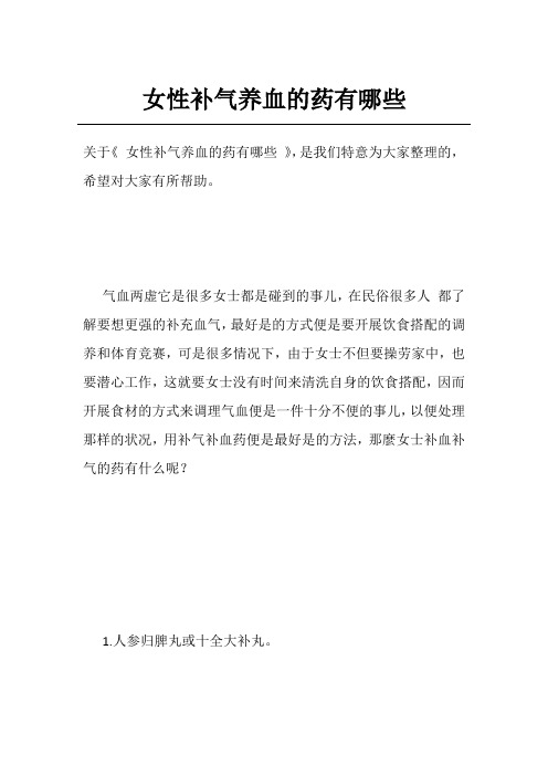 女性补气养血的药有哪些