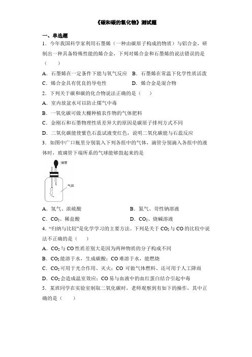 人教版九年级化学上册第六单元《碳和碳的氧化物》测试题(含答案)  (2)