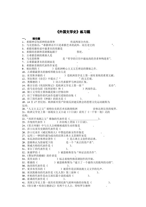 《外国文学史》练习题