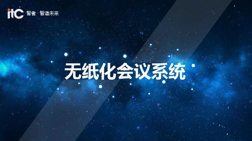 ITC-无纸化会议产品运用ppt课件