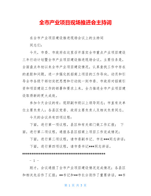 全市产业项目现场推进会主持词