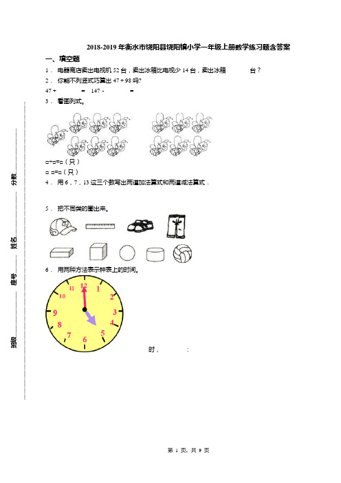 2018-2019年衡水市饶阳县饶阳镇小学一年级上册数学练习题含答案