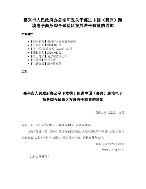 嘉兴市人民政府办公室印发关于促进中国（嘉兴）跨境电子商务综合试验区发展若干政策的通知