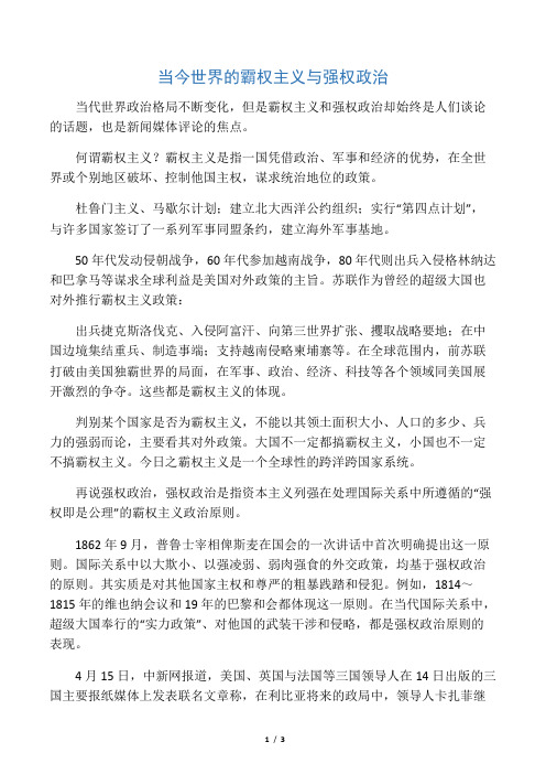 当今世界的霸权主义与强权政治
