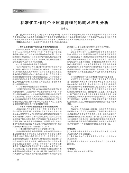 标准化工作对企业质量管理的影响及应用分析