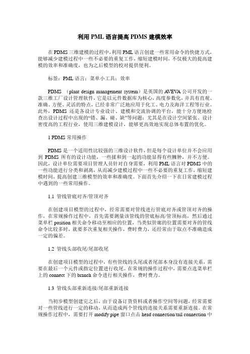 利用PML语言提高PDMS建模效率