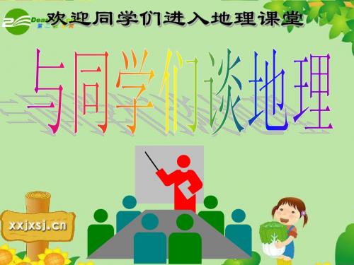 七年级地理上册_《与同学们谈地理》课件课件_人教版