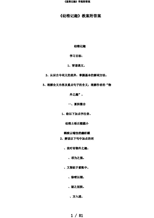 《童稚记趣》学案附答案