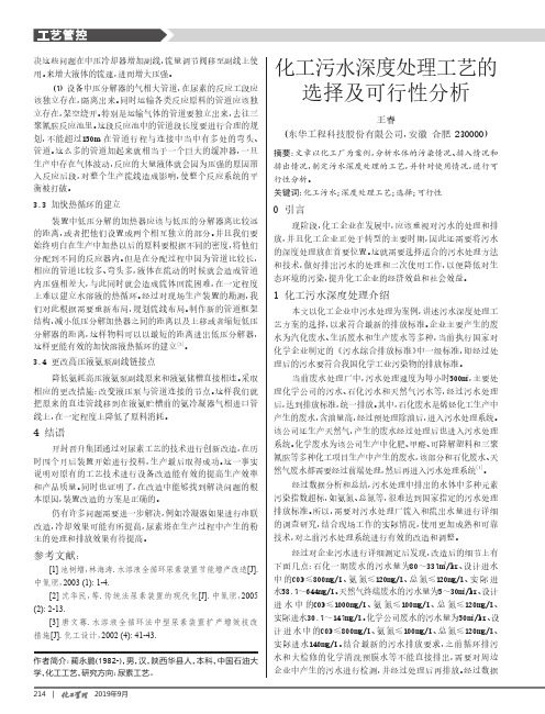 化工污水深度处理工艺的选择及可行性分析