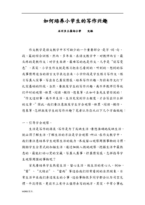 如何培养小学生的写作兴趣论文