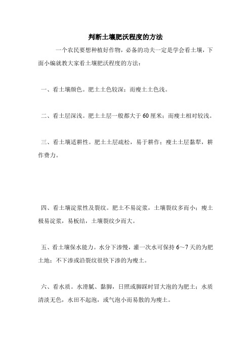 判断土壤肥沃程度的方法.doc