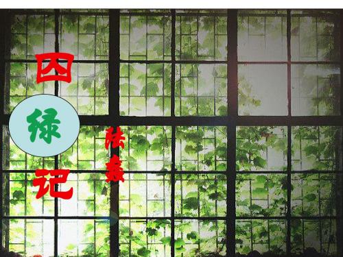 《囚绿记》优秀课件