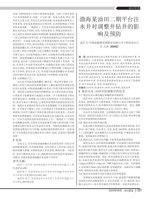 渤海某油田二期平台注水井对调整井钻井的影响及预防