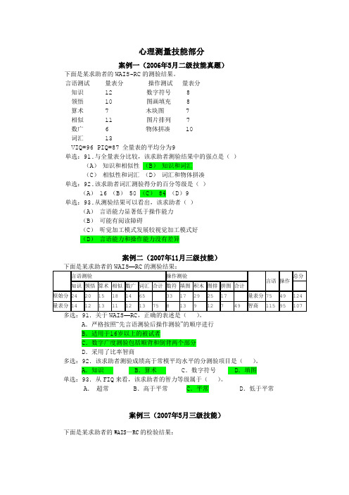 心理咨询师心理测量技能部分有答案(二级、三级)