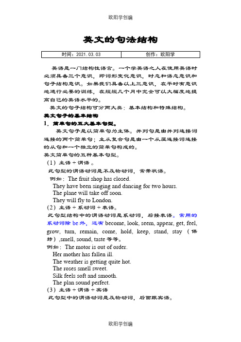 英语句法结构介绍之欧阳学创编