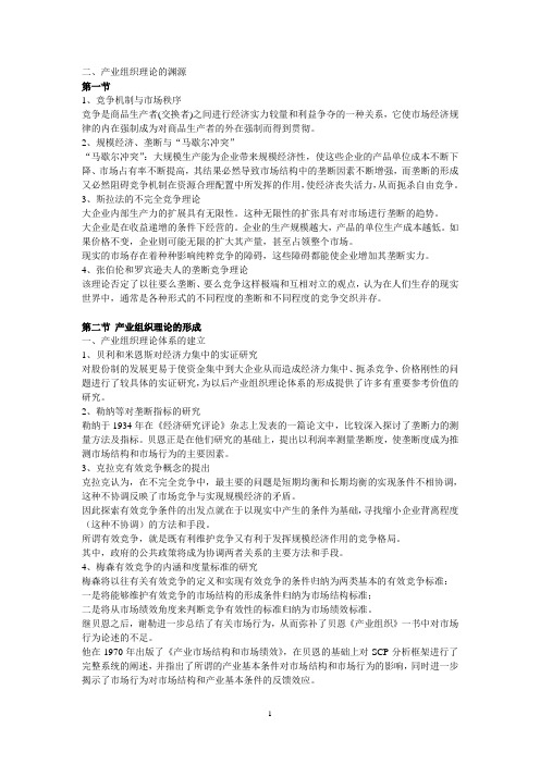 考博产业经济学知识总汇