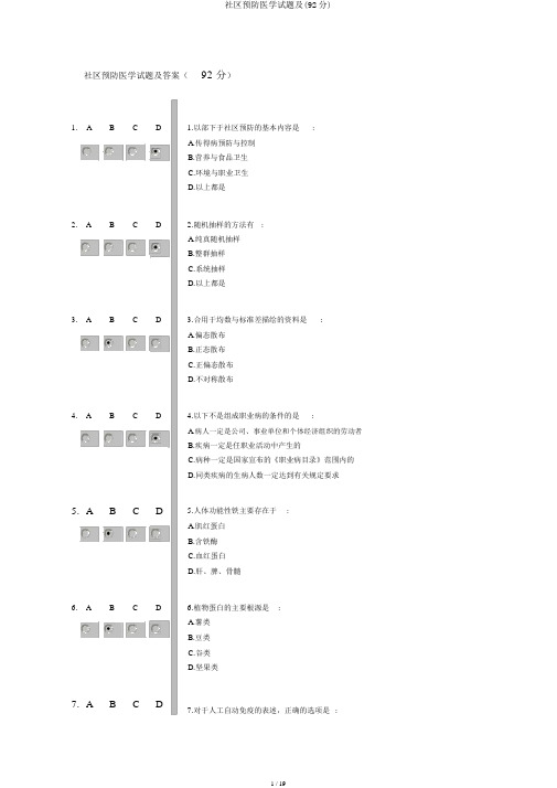 社区预防医学试题及(92分)