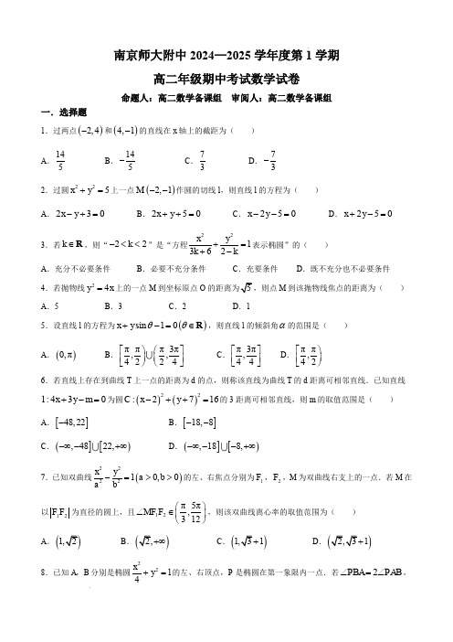 南京市南师附中2024-2025学年高二上学期期中考试数学试卷及答案