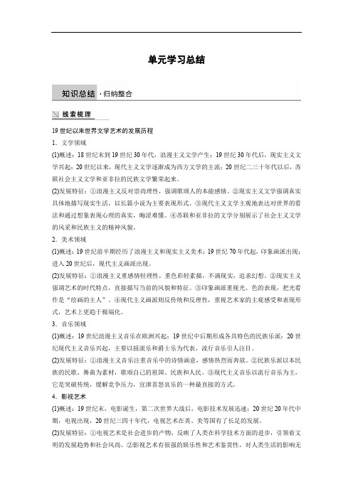 2019-2020学年历史人教版必修3学案：第八单元 19世纪以来的世界文学艺术 学习总结 Word版含解析