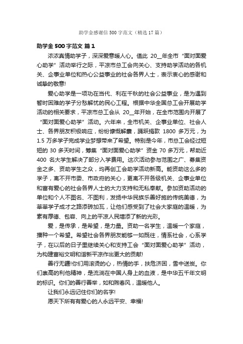 助学金感谢信500字范文（精选17篇）