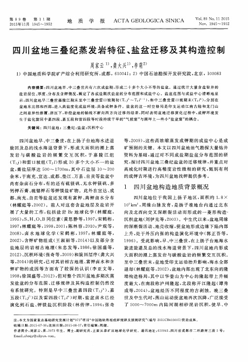 四川盆地三叠纪蒸发岩特征、盐盆迁移及其构造控制